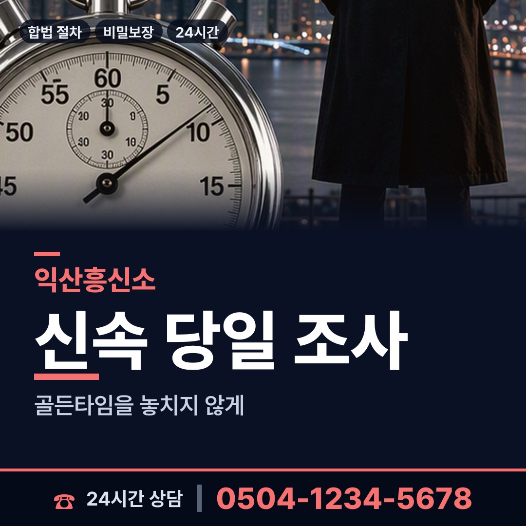 익산 황등면 합법흥신소 상담 안내