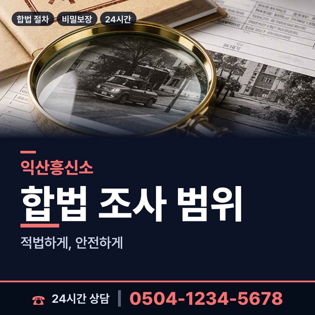 익산 황등면 혼인파탄증거 상담 안내
