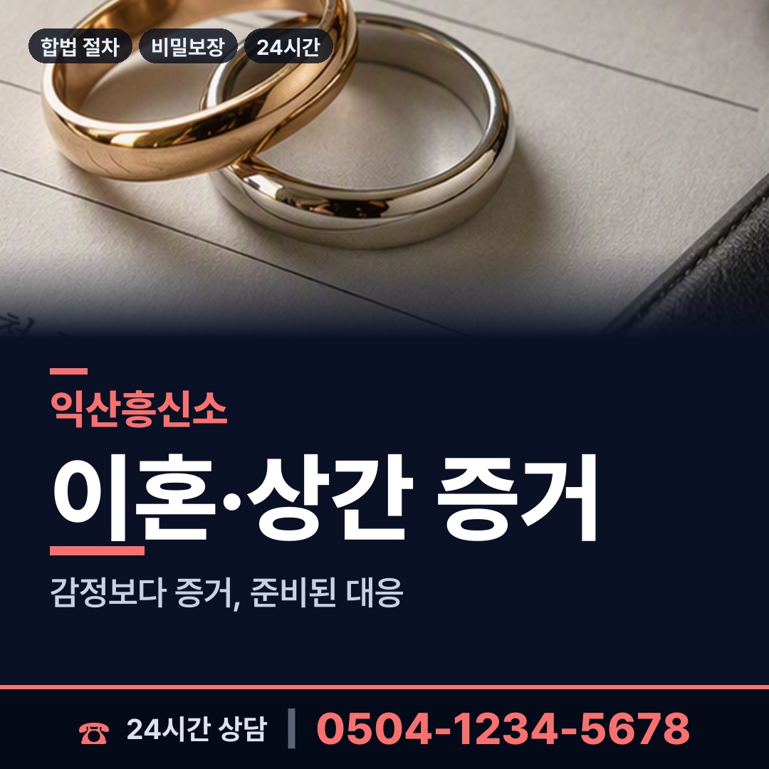 익산 황등면 면접교섭조사 상담 안내