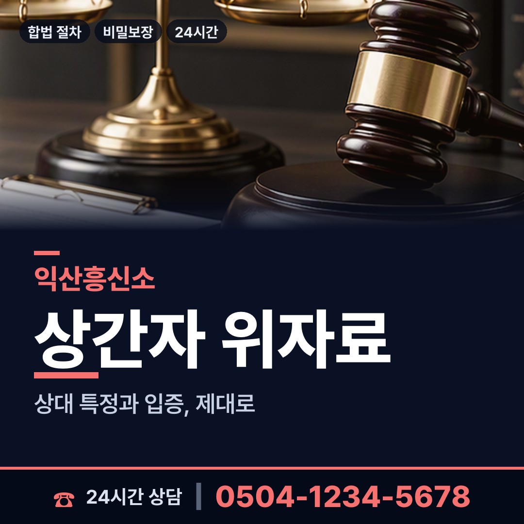 익산 황등면 민간조사원 상담 안내